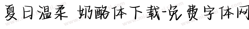 夏日温柔 奶酪体下载字体转换